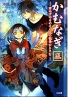 かむなぎ 5