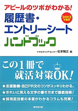 アピールのツボがわかる 履歴書 エントリーシート ハンドブック ナガセキャリアセンター ナガセキャリアセンター 松本 雅之 岡田 崇花 本 通販 Amazon