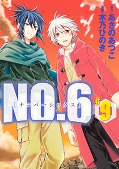 NO.6の最新刊