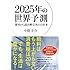2025年の世界予測--歴史から読み解く日本人の未来