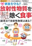 家族を守る!! 放射性物質を除く食事 (ローレンスムック)