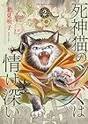 死神猫のジズは情け深い 第2巻