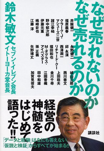 なぜ売れないのか なぜ売れるのか 鈴木 敏文 本 通販 Amazon
