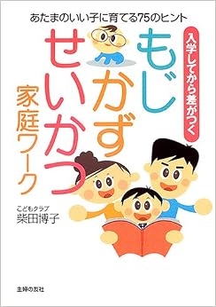 本のもじ・かず・せいかつ家庭ワーク―入学してから差がつく あたまのいい子に育てる75のヒント (日本語) 単行本 – 2005/1/1の表紙
