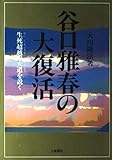 谷口雅春の大復活―生死超越の大道を説く (心霊ブックス)