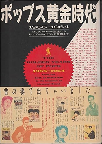 ポップス黄金時代 1955 1964 ロックン ロール誕生からリバプール サウンド登場まで 本 通販 Amazon ポップス黄金時代 1955 1964 ロックン ロール誕生からリバプール サウンド登場まで 本 通販 Amazon