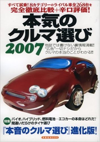 本気のクルマ選び 07 洋泉社mook 本 通販 Amazon 本気のクルマ選び 07 洋泉社mook 本 通販 Amazon