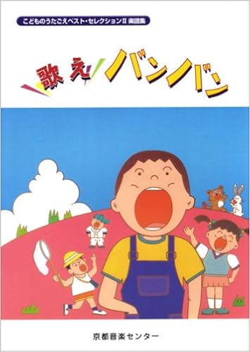 歌えバンバン こどものうたごえベストセレクション Ii 楽譜集 こどものうたごえベスト セレクション Amazon Com Books