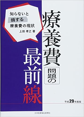 療養費問題の最前線 平成29年度版 (知らないと損する療養費の現状) (日本語) 単行本(ソフトカバー) – 2018/5/31の表紙