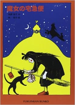 魔女の宅急便 (福音館文庫 物語) (日本語) 文庫 – 2002/6/20の表紙