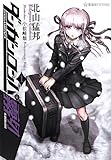 Danganrompa Kirigiri, Vol. 1