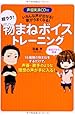 声優実演CD付 いろんな声が出せる! 歌がうまくなる! 超ラク! 物まねボイストレーニング