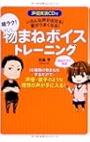 声優実演CD付 いろんな声が出せる! 歌がうまくなる! 超ラク! 物まねボイストレーニング