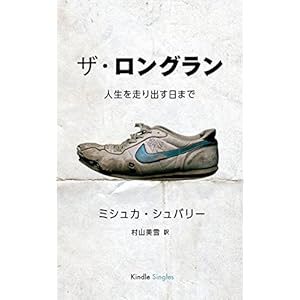 ザ・ロングラン 人生を走り出す日まで (Kindle Single) [Kindle版]