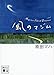 風のマジム (講談社文庫)