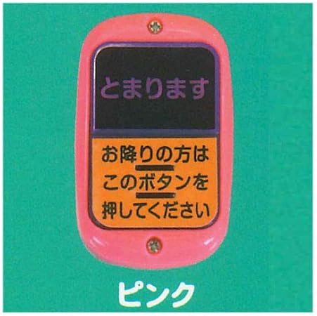 Amazon バスストップボタン 2 ピンク 単品 ガチャガチャ カプセルトイ カプセル玩具 おもちゃ