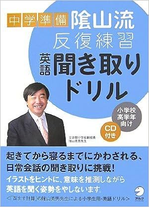 中学準備陰山流 反復練習英語聞き取りドリル Amazon Com Books