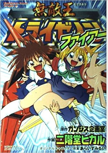 無敵王トライゼノンファイアー 角川コミックス ドラゴンjr