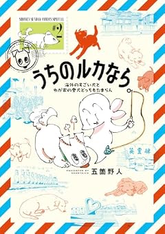 うちのルカなら。 海外のすごい犬とわが家の愛犬どっちもたまらんの最新刊