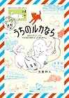 うちのルカなら。 海外のすごい犬とわが家の愛犬どっちもたまらん 第2巻