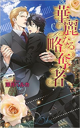 華麗なる略奪者 リンクスロマンス Amazon Com Books