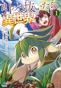 引っこ抜いたら異世界での最新刊