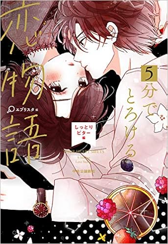 5分でとろける恋物語 しっとりビター編 単行本 エブリスタ 本 通販 Amazon