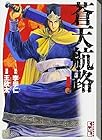 蒼天航路&nbsp;文庫版 全18巻