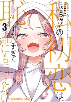 私の初恋は恥ずかしすぎて誰にも言えないの最新刊