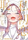 私の初恋は恥ずかしすぎて誰にも言えない 第3巻