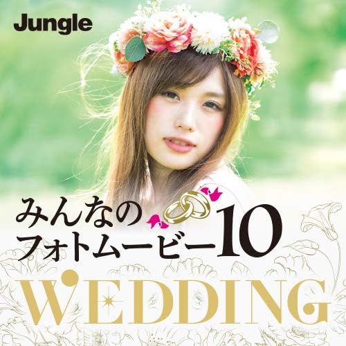 Amazon Co Jp みんなのフォトムービー10 Wedding ダウンロード版 Pcソフト