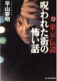 東京伝説―呪われた街の怖い話 (ハルキ文庫)