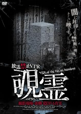 Amazon Co Jp 放送禁止vtr 覗霊 撮影現場の裏側に隠される真実 Dvd Dvd ブルーレイ バラエティ