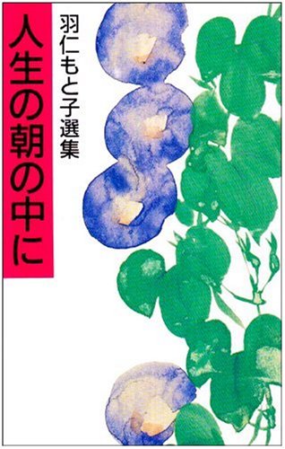人生の朝の中に 羽仁もと子選集 羽仁 もと子 本 通販 Amazon
