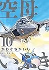 空母いぶき 第10巻