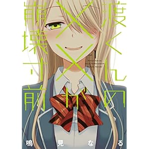 渡くんの××が崩壊寸前(1) (ヤングマガジンコミックス)