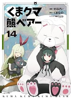 くま クマ 熊 ベアーの最新刊