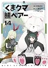 くま クマ 熊 ベアー 第14巻