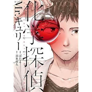 化学探偵Mr.キュリー (角川コミックス・エース) [Kindle版]