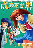 成恵の世界(3) (角川コミックス・エース)