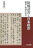 終戦詔書と日本政治 義命と時運の相克