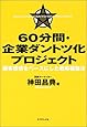 60分間・企業ダントツ化プロジェクト 顧客感情をベースにした戦略構築法