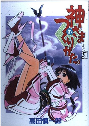 神さまのつくりかた 巻之12 ガンガンファンタジーコミックス Amazon Com Books
