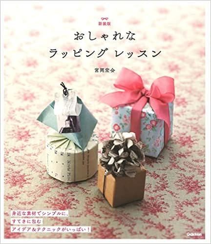 新装版 おしゃれなラッピング レッスン 宮岡宏会 本 通販 Amazon