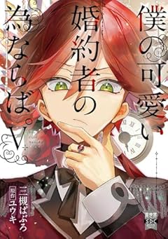 僕の可愛い婚約者の為ならば。の最新刊