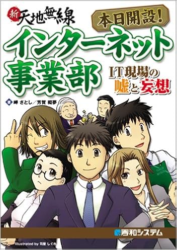本日開設 インターネット事業部it現場の嘘と妄想 さとし 岬 概夢 芳賀 本 通販 Amazon