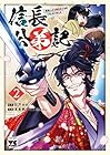 信長公弟記 ～転生したら織田さんちの八男になりました～ 第2巻