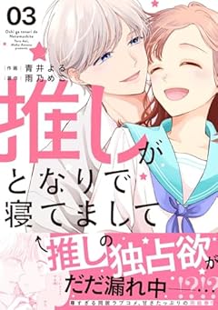 推しがとなりで寝てましての最新刊