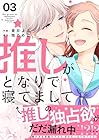 推しがとなりで寝てまして 第3巻