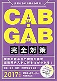 CAB・GAB完全対策 / 就活ネットワーク